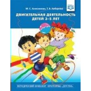 Двигательная деятельность детей 3 - 5 лет. Анисимова М.С.