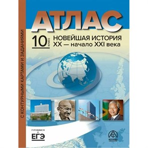 Новейшая история ХХ - начало ХХI века. 10 класс. Атлас с комплектом контурных карт и заданиями. 2023. Атлас с контурными картами. Колпаков С.В. АстПресс XKN1848527