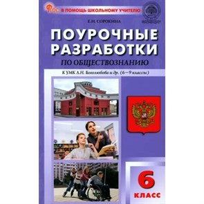 Обществознание. 6 класс. Поурочные разработки к УМК Л. Н. Боголюбова и другие (6 - 9 классы). Новый ФГОС. Методическое пособие(рекомендации). Сорокина Е.Н. Вако