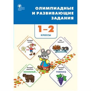 Олимпиадные и развивающие задания. 1 - 2 классы. Олимпиады. Керова Г.В. Вако XKN1780003