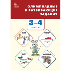 Олимпиадные и развивающие задания. 3 - 4 классы. Олимпиады. Керова Г.В. Вако XKN1780004