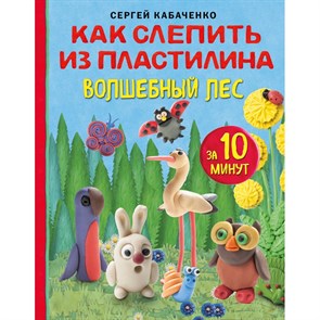 Как слепить из пластилина волшебный лес за 10 минут. С. Кабаченко