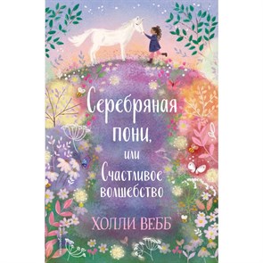 Серебряная пони, или Счастливое волшебство. Х. Вебб XKN1709764