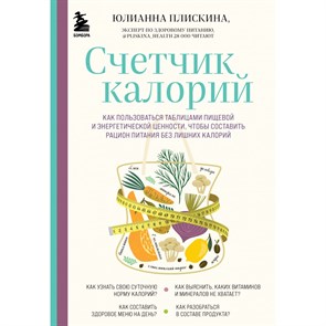 Счетчик калорий. Как пользоваться таблицами пищевой и энергетической ценности. Плискина Ю.В. Эксмо XKN1748678