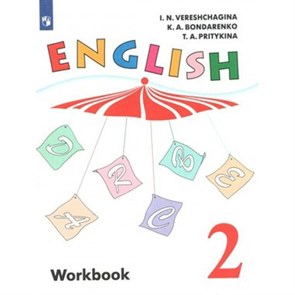 Английский язык. 2 класс. Рабочая тетрадь. Углубленный уровень. 2022. Верещагина И.Н. Просвещение XKN1538225