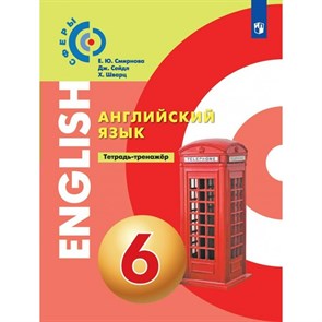 Английский язык. 6 класс. Тетрадь - тренажер. Тренажер. Смирнова Е.Ю. Просвещение XKN1706805