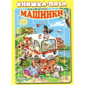 Книжка - пазл. Машинки. Е. Котова XKN759672