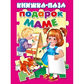 Книжка - пазл. Подарок маме. В. Разин XKN1757570