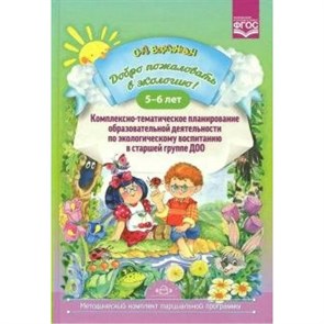 Добро пожаловать в экологию. 5 - 6 лет. Комплексно-тематическое планирование образотельной деятельности по экологическому воспитанию в старшей гр. ДОО. Воронкевич О.А. XKN1454447