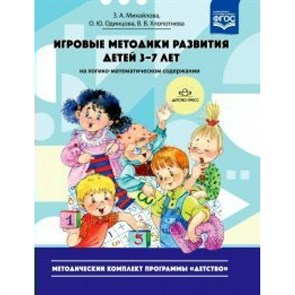 Игровые методики развития детей 3 - 7 лет на логико - математическом содержании. Михайлова З.А. XKN1538842