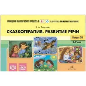 Картотека сюжетных картинок. Выпуск 50. Сказкотерапия. Развитие речи 5 - 7 лет. Титаренко В.А.