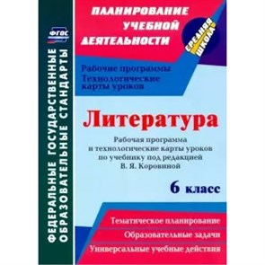 Литература. 6 класс. Рабочая программа и технологические карты уроков по учебнику В. Я. Коровиной. 5708ж. Программа. Бахтиярова Л.Р. Учитель