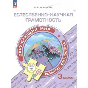 Окружающий мир. 3 класс. Естественно - научная граомтность. Тренажер. Тимофеева Л.Л. Просвещение XKN1844857