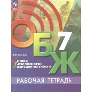 Основы безопасности жизнедеятельности. 7 класс. Рабочая тетрадь. 2023. Борсаков В.И. Просвещение