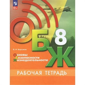 Основы безопасности жизнедеятельности. 8 класс. Рабочая тетрадь. 2023. Борсаков В.И. Просвещение