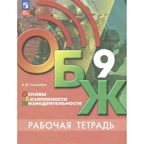 Основы безопасности жизнедеятельности. 9 класс. Рабочая тетрадь. 2023. Гололобов Н.В. Просвещение