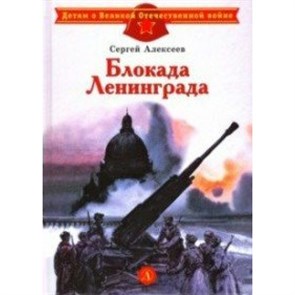 Блокада Ленинграда. Алексеев С.П. XKN1606700