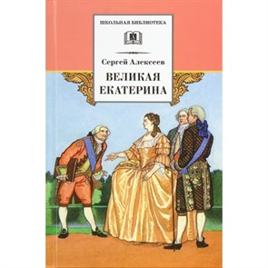 Великая Екатерина. Алексеев С.П. XKN204979