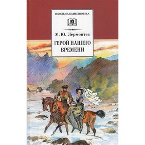 Герой нашего времени. Лермонтов М.Ю. XKN174937