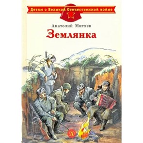 Землянка. Митяев А.В. XKN1595549