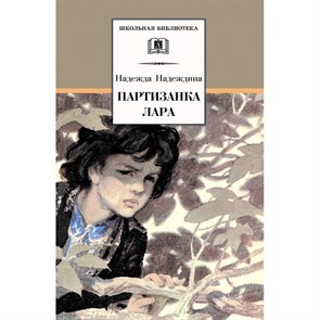 Партизанка Лара. Надеждина Н.А. XKN269491