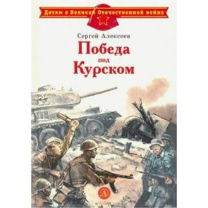 Победа под Курском. Алексеев С.П. XKN1595548