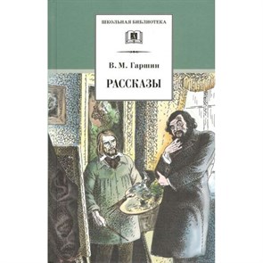 Рассказы. Гаршин В.М. XKN204990