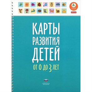 Карты развития детей от 0 до 3 лет. Мишняева Е.Ю.