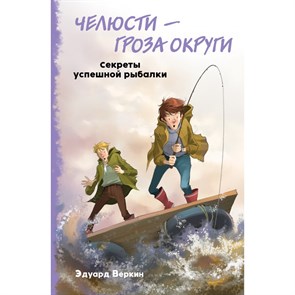 Челюсти – гроза округи. Секреты успешной рыбалки. Выпуск 3. Веркин Э.Н. XKN1722735