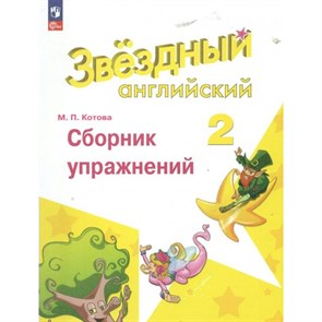 Английский язык. 2 класс. Сборник упражнений. Углубленный уровень. Котова М.П. Просвещение XKN1838480