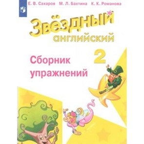 Английский язык. 2 класс. Сборник упражнений. Углубленный уровень. Сахаров Е.В. Просвещение XKN1539861