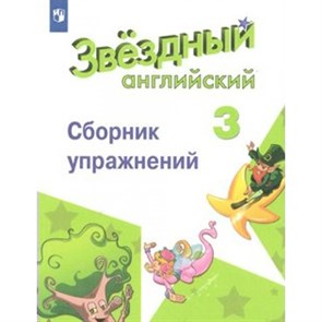 Английский язык. 3 класс. Сборник упражнений. Углубленный уровень. Сахаров Е.В. Просвещение XKN1538772