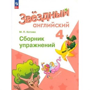 Английский язык. 4 класс. Сборник упражнений. Углубленный уровень. Котова М.П. Просвещение XKN1846420