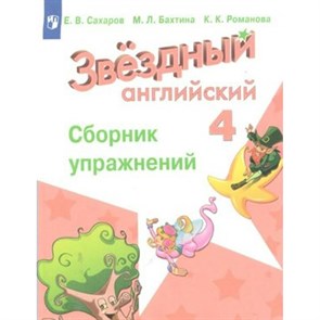 Английский язык. 4 класс. Сборник упражнений. Углубленный уровень. Сахаров Е.В. Просвещение XKN1542610