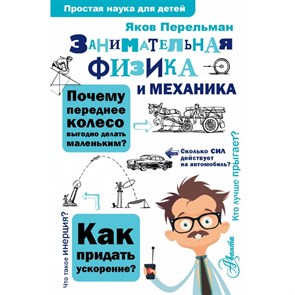 Занимательная физика и механика. Перельман Я.И. XKN1533691