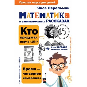 Математика в занимательных рассказах. Перельман Я.И. АСТ XKN1548834