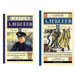 Сто рассказов о войне. Алексеев С.П. XKN1160359