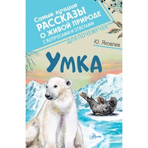 Умка. Яковлев Ю.Я. XKN1819251