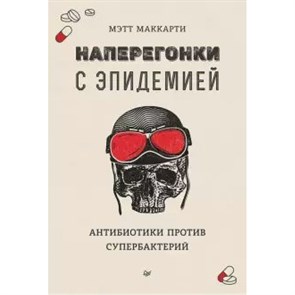 Наперегонки с эпидемией. Антибиотики против супербактерий. М.Маккарти XKN1639627