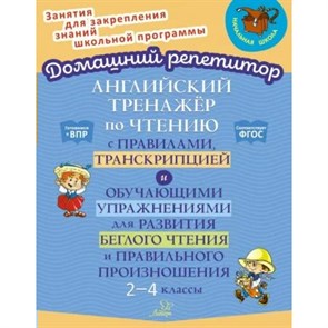 Английский тренажер по чтению с правилами, транскрипцией и обучающими упражнениями для развития беглого чтения и правильного произношения. 2 - 4 класс. Тренажер. Москова О.А. Литера XKN1788951