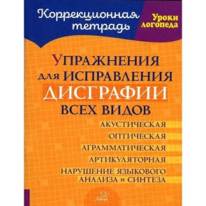 Коррекционная тетрадь. Упражнения для исправления дисграфии всех видов. Савицкая Н.М. XKN1891411