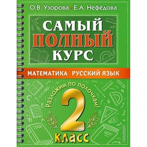 Математика. Русский язык. 2 класс. Самый полный курс. Разложим по полочкам. Тренажер. Узорова О.В. АСТ XKN1794305