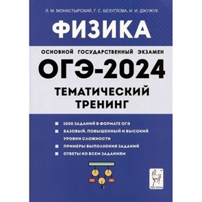 ОГЭ 2023. Физика. Тематический тренинг. 1000 заданий в формате ОГЭ. Базовый, повышенный и высокий уровни сложности. Тренажер. Монастырский Л.М. Легион XKN1844948