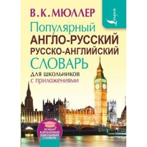 Популярный англо - русский русско - английский словарь для школьников с приложениями. Мюллер В.К. XKN1307252