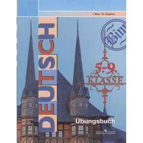 Немецкий язык. 5 - 9 классы. Сборник упражнений. Бим И.Л. Просвещение XKN1241389