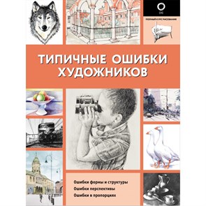 Типичные ошибки художников.  АСТ XKN1698478