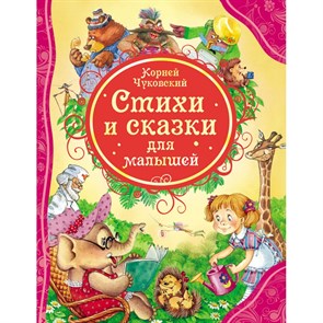 Стихи и сказки для малышей. Чуковский К.И. XKN824405