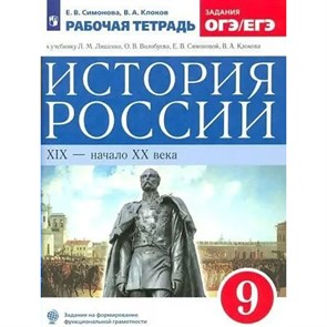 История России. XIХ - начало XХ века. 9 класс. Рабочая тетрадь к учебнику Л. М. Ляшенко, О. В. Волобуева. Задания ОГЭ и ЕГЭ. 2023. Симонова Е.В. Просвещение XKN1844692