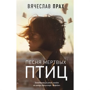 Песня мертвых птиц. В. Прах XKN1521618