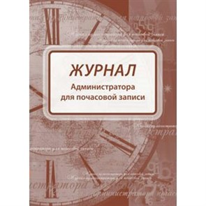 Журнал администратора для почасовой записи А4 96л.